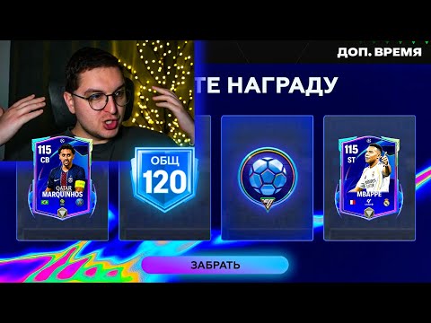 Видео: 115+ БЕЗ ДОНАТА ... КАК ЗАБРАТЬ ЛУЧШИЕ КАРТЫ в ЛИГЕ ЧЕМПИОНОВ в ОТКРЫТИИ ПАКОВ в FC MOBILE 26: UCL