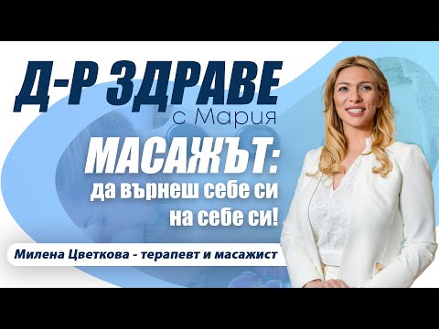 Видео: Масажът - „Да върнеш себе си НА СЕБЕ СИ!“ | E31