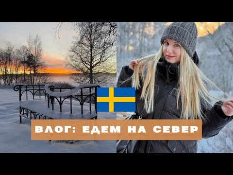 Видео: ЗИМНЕЕ ПУТЕШЕСТВИЕ В СЕВЕРНУЮ СКАЗКУ. ШВЕЦИЯ, ГОРОД JÄRVSÖ #стокгольм #travel #sweden
