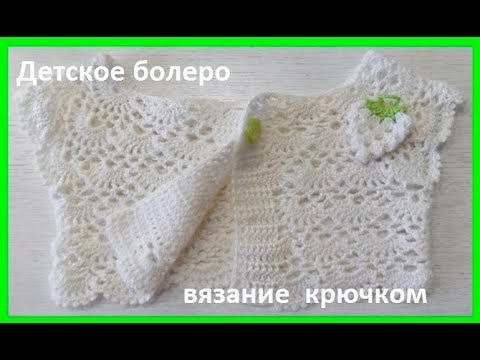 Видео: Детская Кокетка - БОЛЕРО , вязание КРЮЧКОМ , crochet for baby  (Бэби № 91)