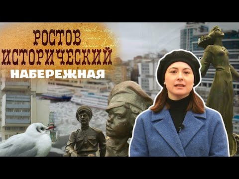 Видео: Ростов Исторический: набережная