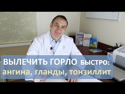 Видео: Болит Горло: как быстро вылечить ангину, гланды, тонзиллит.