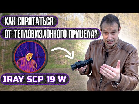 Видео: КАК СПРЯТАТЬСЯ ОТ ТЕПЛОВИЗОРА  ??? ДЕРЗКИЙ ОБЗОР ТЕПЛО ПРИЦЕЛА Iray SAIM SCP19W