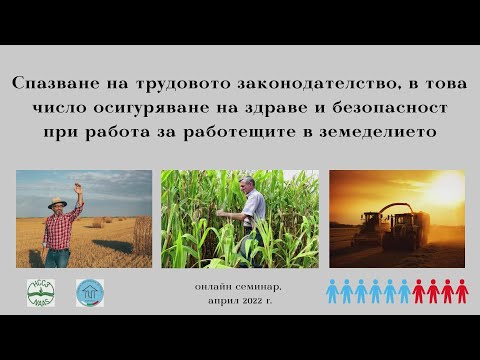 Видео: Tрудово законодателство: осигуряване на здраве и безопасност за работещите в земеделието