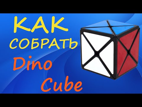 Видео: Как собрать Дино Куб | How to Solve the Dino Cube | Tutorial