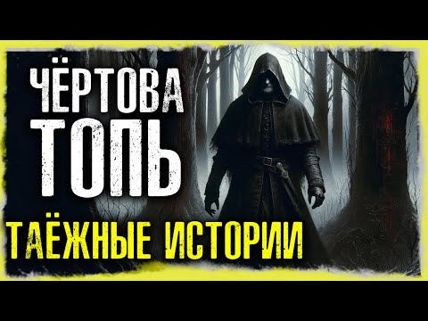 Видео: ЧЁРТОВА ТОПЬ:  Таежные Истории На Ночь | Страшные Истории