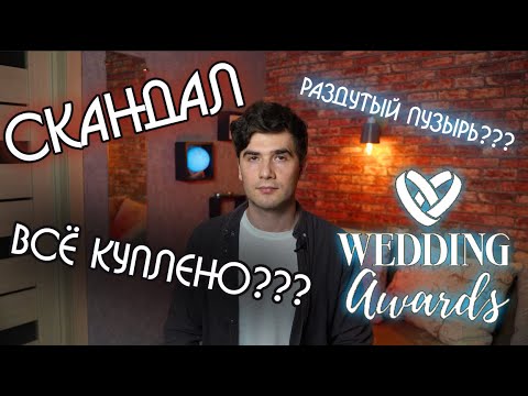 Видео: Съездил на Wedding Awards, и вот что понял.