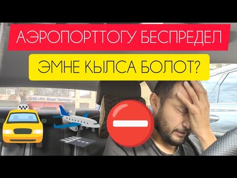 Видео: Бишкек Такси , Аэропорттогу Башаламандык,ЭМНЕ КЫЛАБЫЗ!!! #бишкектакси #яндексбишкек #таксибишкек 