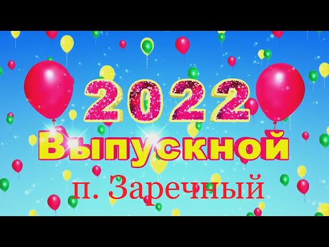 Видео: Выпускной в детском саду / п. Заречный / Кузька и Баба Яга / 20.05.2022