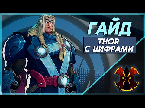 Видео: ТОР - ХААРТ ГАЙД С ЦИФРАМИ - MARVEL RIVALS THOR GUIDE