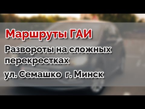 Видео: Развороты по маршрутам ГАИ. ул.Семашко. г. Минск