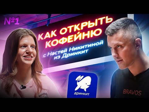 Видео: КАК ОТКРЫТЬ КОФЕЙНЮ с Настей Никитиной из Дринкит!