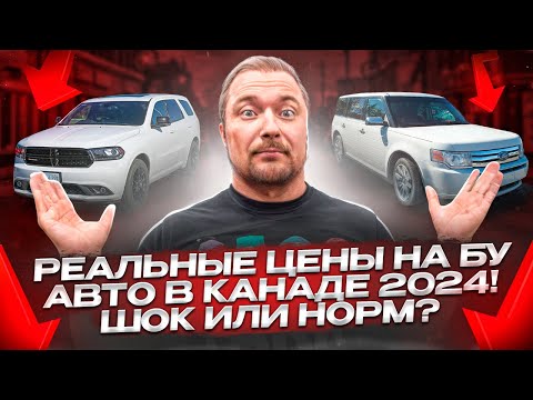 Видео: РЕАЛЬНЫЕ ЦЕНЫ НА БУ АВТО В КАНАДЕ 2024! ШОК ИЛИ НОРМ?