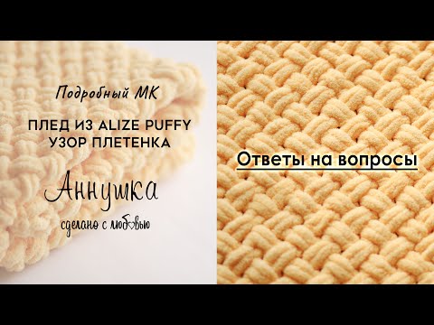 Видео: ОТВЕТЫ НА ВОПРОСЫ. Как связать плюшевый плед из пряжи Alize Puffy узором плетёнка. Схема узора.