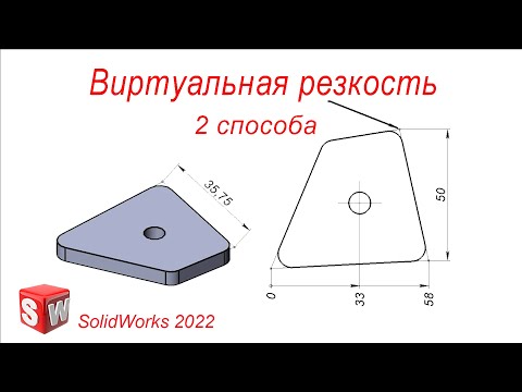 Видео: SolidWorks. Чертеж. Виртуальная резкость. 2 способа создания