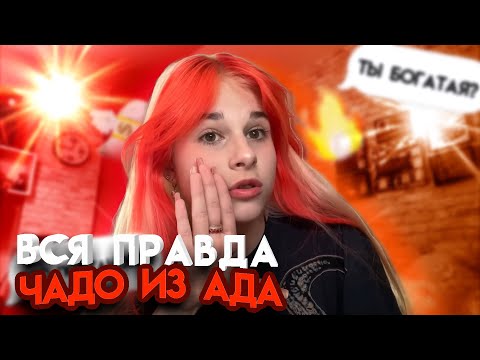 Видео: ВОПРОС-ОТВЕТ про Чадо из АДА🔥😈 *шок контент✨