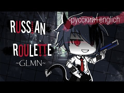 Видео: Russian roulette |GLMN|+на русском,+на английском•~•{gacha life}°^° _Ņåŷå_