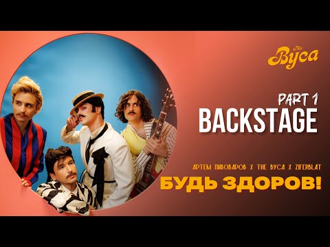 Видео: THE ВУСА & ZIFERBLAT | BACKSTAGE ЗІ ЗЙОМОК «БУДЬ ЗДОРОВ» | ПИВОВАРОВ НА TWITCH 