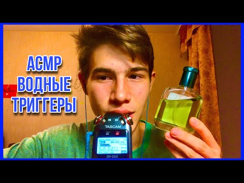 Видео: АСМР Водные Триггеры / асмр звуки стекла