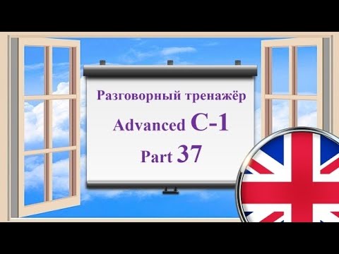 Видео: Английский язык || Практика || Advanced C-1 || Часть 37