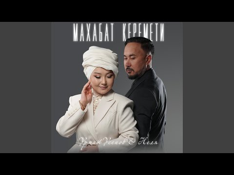 Видео: Махабат керемети