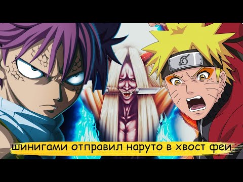 Видео: шинигами отправил наруто в мир хвоста феи | альтернативный сюжет |все части