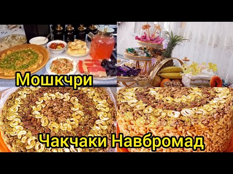 Видео: Таёр кардани Яламаи Болаззат✨Чак Чаки✨ Нав бромад