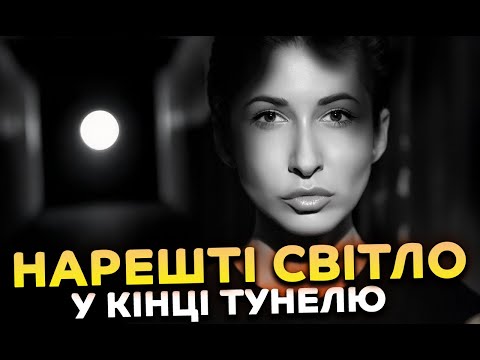 Видео: Нарешті світло у кінці тунелю