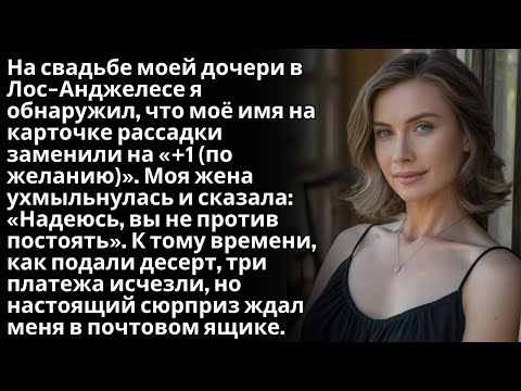 Видео: На свадьбе моей дочери отец моей жены помог ей спланировать отпуск с ее начальником | Измена жены
