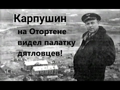Видео: Перевал Дятлова. Загадочный рассказ лётчика Карпушина