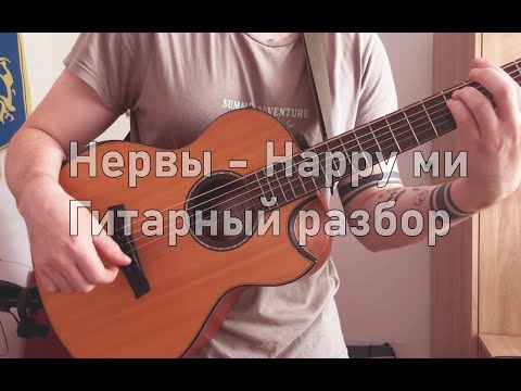 Видео: Нервы - Happy Ми (Гитарный разбор)