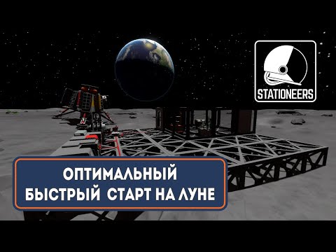 Видео: Оптимальный быстрый старт | Гайд по Stationeers