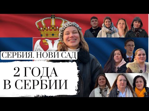 Видео: ПЕРЕЕЗД В СЕРБИЮ || 2 ГОДА В ИММИГРАЦИИ || ОШИБКИ, УСПЕХИ, СТОИТ ЛИ ЕХАТЬ В 2025? || SERBIA NOVI SAD