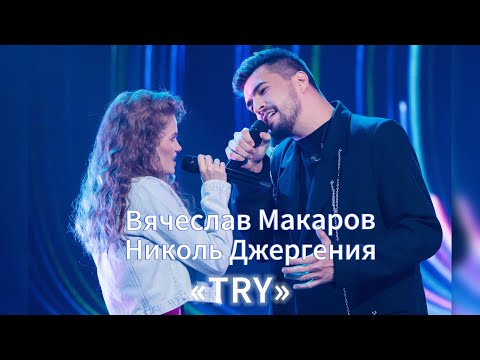 Видео: Вячеслав Макаров и Николь Джергения - Try (шоу "Ты супер")