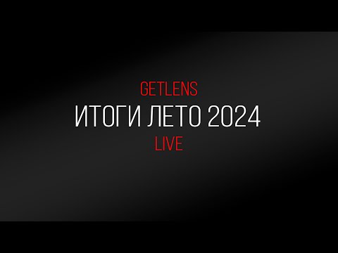 Видео: Фотоновости (Live): Подводим итоги лета 2024