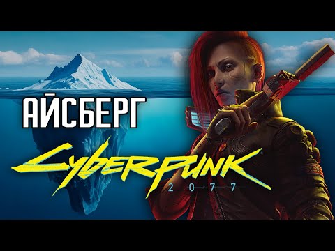 Видео: Айсберг Cyberpunk2077