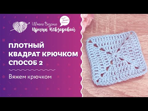 Видео: Плотный квадрат крючком. Способ 2 | Вязание крючком | Как научиться вязать