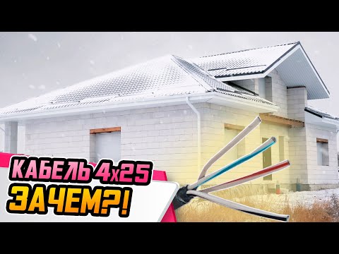Видео: ВВОД ЭЛЕКТРИЧЕСКОГО КАБЕЛЯ В ДОМ ● В новый год со светом!