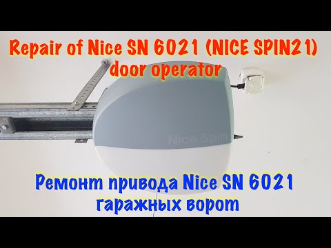 Видео: Ремонт привода Nice SN 6021 (NICE SPIN21) гаражных ворот. Repair of Nice SN 6021 door operator.