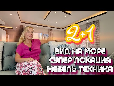 Видео: ЗАЕЗЖАЙ И ЖИВИ!2+1 в 200 м до моря.Мерсин/Арпачбахшиш -‼️ЗАБРОНИРОВАНА‼️