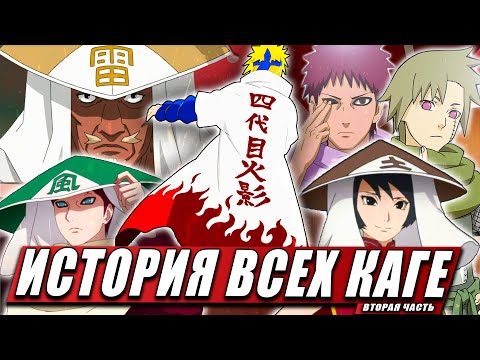 Видео: ИСТОРИЯ ВСЕХ КАГЕ ИЗ НАРУТО ИХ ТЕХНИКИ | КЕКЕЙ ГЕНКАЙ | СЕМЬЯ | ВТОРАЯ ЧАСТЬ