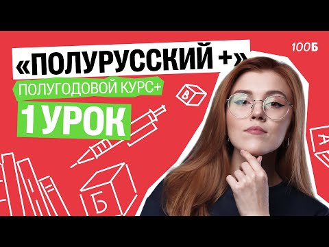Видео: 1 урок полугодового курса+ "Полурусский+". Задания 19, 20