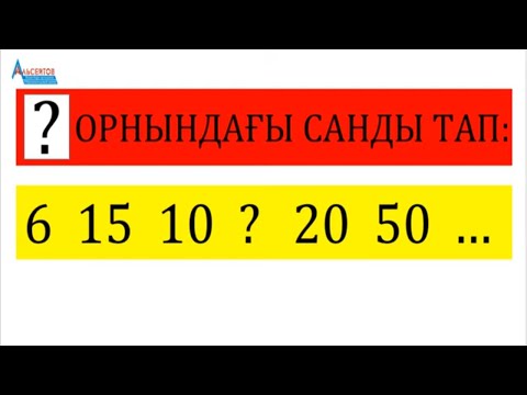 Видео: Сұрақ белгісінің орнындағы санды тап. Заңдылыққа бір есеп | Математикалық сауаттылық| Альсейтов Аман