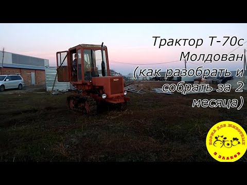 Видео: Ремонт трактора Т-70с.(МОЛДОВАН)