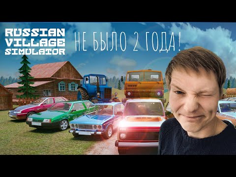 Видео: СИМУЛЯТОР РУССКОЙ ДЕРЕВНИ 3D - МЕНЯ НЕ БЫЛО 2 ГОДА! ЧТО ПОМЕНЯЛОСЬ?