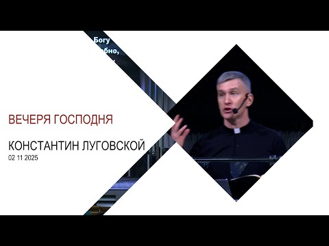 Видео: Константин Луговской "Вечеря Господня"