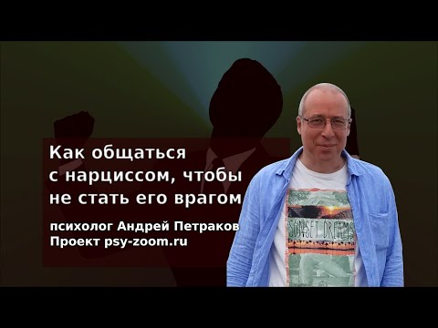 Видео: Как общаться с нарциссом, чтобы не стать его врагом?