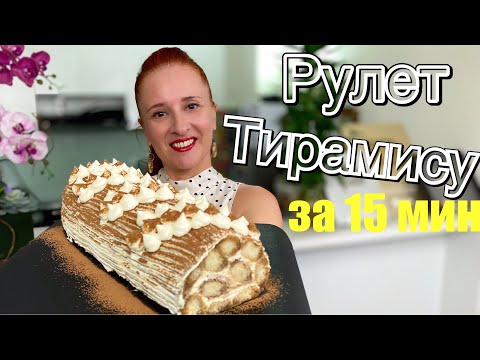 Видео: 🍮 РУЛЕТ ТИРАМИСУ на твороге десерт за 15 мин, творожный тирамису торт рулет с творогом Люда Изи Кук
