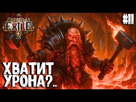 Видео: ХВАТИТ УРОНА?.. HARDCORE SSF!!! PATH OF EXILE 2. ВОИН. ПРОХОЖДЕНИЕ #11