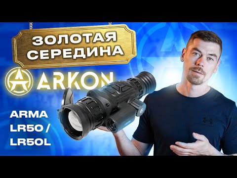 Видео: ARKON ARMA LR50/LR50L Золотая середина тепловизионных прицелов Arkon                     #тепловизор
